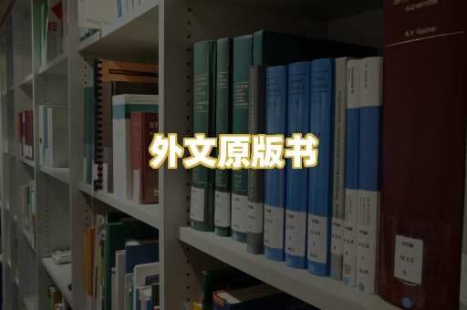 外文原版书